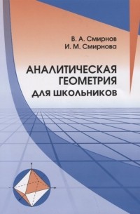  - Аналитическая геометрия для школьников