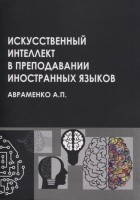 Авраменко А.П. - Искусственный интеллект в преподавании иностранных языков учебное пособие