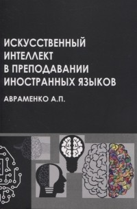 Авраменко А.П. - Искусственный интеллект в преподавании иностранных языков учебное пособие