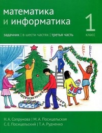  - Математика и информатика 1 класс Задачник в шести частях Часть 3