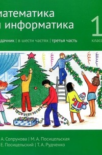  - Математика и информатика 1 класс Задачник в шести частях Часть 3