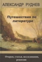 Руднев А.П. - Путешествия по литературе Очерки статьи исследования рецензии