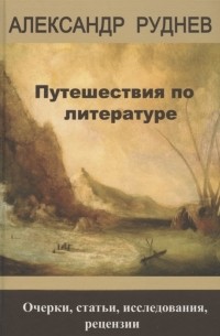 Путешествия по литературе Очерки статьи исследования рецензии