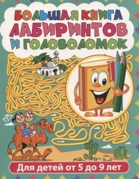 Юлия Феданова - Большая книга лабиринтов и головоломок Для детей от 5 до 9 лет