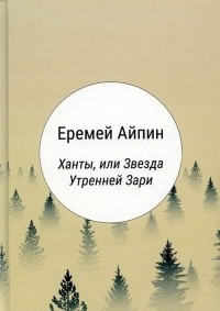 Еремей Айпин - Ханты, или Звезда Утренней Зари