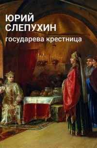 Юрий Слепухин - Государева крестница