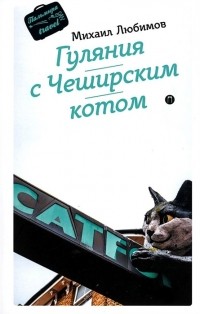 Любимов М.П. - Гуляния с Чеширским котом мемуар-эссе об английской душе