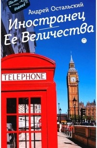 Иностранец Ее Величества