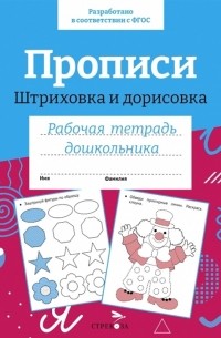  - Прописи Штриховка и дорисовка Рабочая тетрадь дошкольника