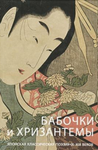 Бабочки и хризантемы. Японская классическая поэзия IX-XIX веков