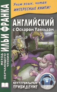 Оскар Уайльд - Английский с Оскаром Уайльдом. Кентервильское привидение