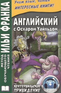 Оскар Уайльд - Английский с Оскаром Уайльдом. Кентервильское привидение