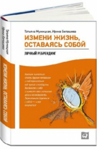 Измени жизнь, оставаясь собой: Личный ребрендинг