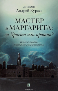 Андрей Кураев - Мастер и Маргарита: За Христа или против? - 3-е изд.