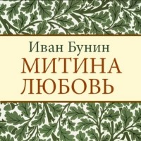 Иван Бунин - Митина любовь