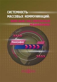  - Системность массовых коммуникаций: фейк-ньюс как современный медиафеномен