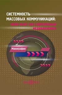  - Системность массовых коммуникаций: фейк-ньюс как современный медиафеномен