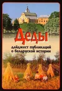  - Деды: дайджест публикаций о беларуской истории. Выпуск 8