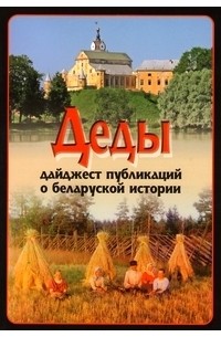  - Деды: дайджест публикаций о беларуской истории. Выпуск 8