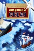 Наталия Ключарева - Мировой океан