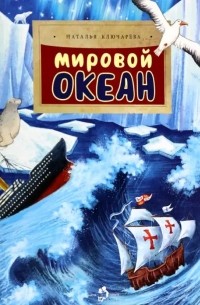 Наталия Ключарева - Мировой океан
