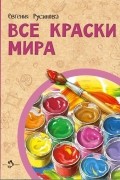 Евгения Русинова - Все краски мира