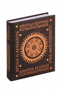 Ананда Кентиш Кумарасвами - Время и вечность