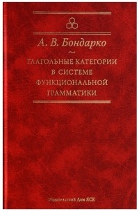 Александр Бондарко - Глагольные категории в системе функциональной грамматики 2-е издание