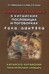  - Военная тематика в китайских пословицах и поговорках. Китайско-китайский тематический словарь