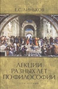Евгений Линьков - Лекции разных лет по философии Том 1