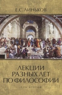 Евгений Линьков - Лекции разных лет по философии Том 2