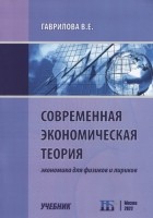 Гаврилова В.Е. - Современная экономическая теория Экономика для физиков и лириков Учебник
