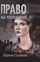 Ирина Соляная - Право на молчание