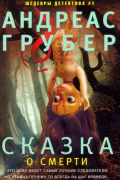 Андреас Грубер - Сказка о смерти