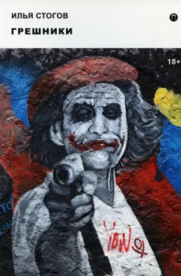 Грешники