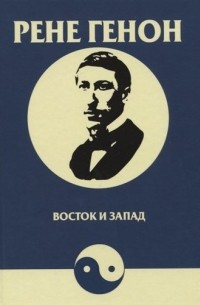 Рене Генон - Восток и запад. Orient et occident