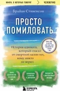 Просто помиловать. История адвоката, который спасал от смертной казни тех, кому никто не верил