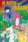 Не место для сказок