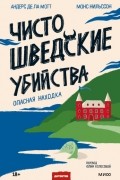 Чисто шведские убийства. Опасная находка