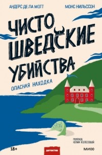  - Чисто шведские убийства. Опасная находка