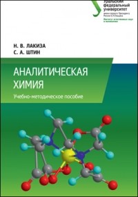 Н. В.  Лакиза - Аналитическая химия