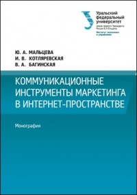  - Коммуникационные инструменты маркетинга в интернет пространстве