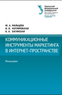  - Коммуникационные инструменты маркетинга в интернет пространстве