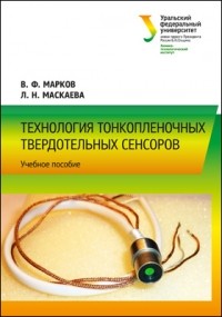  - Технология тонкопленочных твердотельных сенсоров