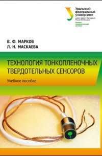  - Технология тонкопленочных твердотельных сенсоров
