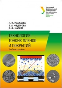  - Технология тонких пленок и покрытий