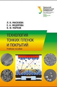  - Технология тонких пленок и покрытий