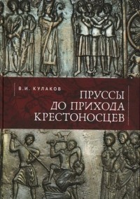 Владимир Кулаков - Пруссы до прихода крестоносцев