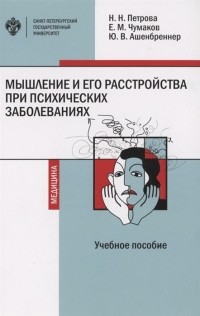  - Мышление и его расстройства при психических заболеваниях. Учебное пособие