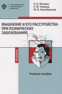  - Мышление и его расстройства при психических заболеваниях. Учебное пособие